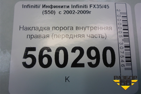 Накладка порога внутренняя правая (передняя часть) (66900CG000) для Infiniti Infiniti FX35/45 (S50)  с 2002-2009г