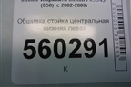 Обшивка стойки центральная нижняя левая (76916CG000) для Infiniti Infiniti FX35/45 (S50)  с 2002-2009г