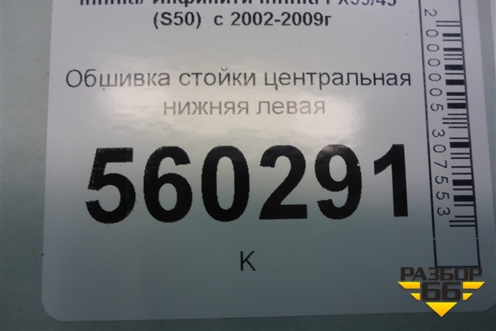 Обшивка стойки центральная нижняя левая (76916CG000) для Infiniti Infiniti FX35/45 (S50)  с 2002-2009г