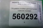 Обшивка стойки центральная нижняя правая (76915CG000) для Infiniti Infiniti FX35/45 (S50)  с 2002-2009г