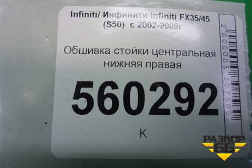 Обшивка стойки центральная нижняя правая (76915CG000) для Infiniti Infiniti FX35/45 (S50)  с 2002-2009г