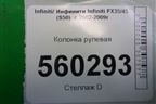 Колонка рулевая (с электроприводом) для Infiniti Infiniti FX35/45 (S50)  с 2002-2009г
