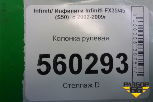 Колонка рулевая (с электроприводом) для Infiniti Infiniti FX35/45 (S50)  с 2002-2009г