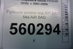 Рулевое колесо под AIR BAG без AIR BAG для Infiniti Infiniti FX35/45 (S50)  с 2002-2009г