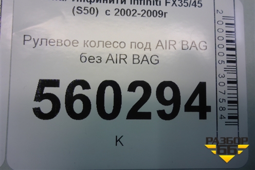 Рулевое колесо под AIR BAG без AIR BAG для Infiniti Infiniti FX35/45 (S50)  с 2002-2009г