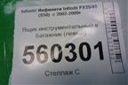 Ящик инструментальный в багажник (левый) (84975CL70A) для Infiniti Infiniti FX35/45 (S50)  с 2002-2009г