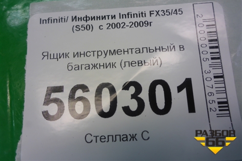 Ящик инструментальный в багажник (левый) (84975CL70A) для Infiniti Infiniti FX35/45 (S50)  с 2002-2009г