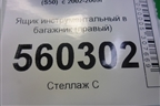 Ящик инструментальный в багажник (правый) (84974CL70A) для Infiniti Infiniti FX35/45 (S50)  с 2002-2009г