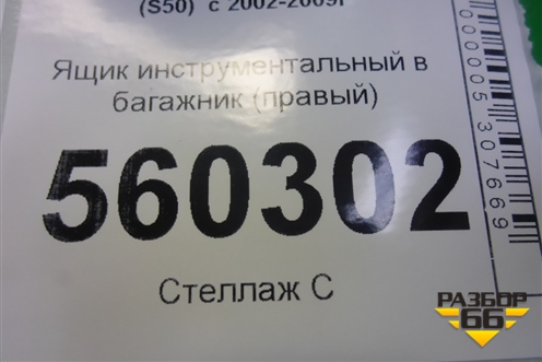 Ящик инструментальный в багажник (правый) (84974CL70A) для Infiniti Infiniti FX35/45 (S50)  с 2002-2009г