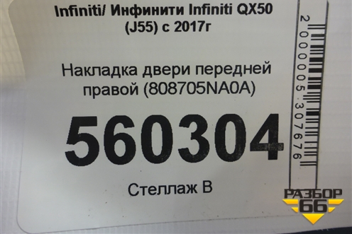 Накладка двери передней правой (808705NA0A) для Infiniti Infiniti QX50 (J55) с 2017г (Ку икс50)