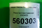 Фара противотуманная (043403) для Nissan Patrol (Y62) с 2010г