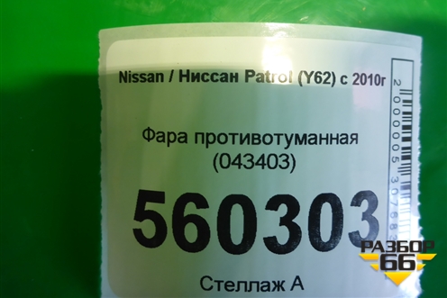 Фара противотуманная (043403) для Nissan Patrol (Y62) с 2010г