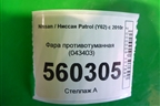 Фара противотуманная (043403) для Nissan Patrol (Y62) с 2010г