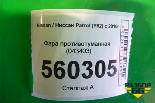 Фара противотуманная (043403) для Nissan Patrol (Y62) с 2010г
