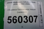 Обшивка багажника левая (нижняя) (76918CG000) для Infiniti Infiniti FX35/45 (S50)  с 2002-2009г