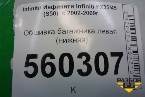 Обшивка багажника левая (нижняя) (76918CG000) для Infiniti Infiniti FX35/45 (S50)  с 2002-2009г