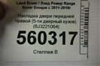 Накладка двери передней правой (5-ти дверный кузов) (BJ3221064) для Land Rover Range Rover Evoque с 2011-2018г