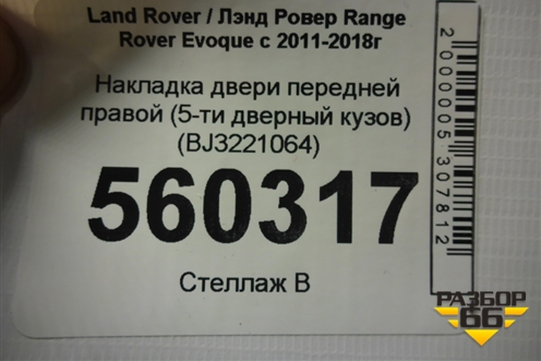 Накладка двери передней правой (5-ти дверный кузов) (BJ3221064) для Land Rover Range Rover Evoque с 2011-2018г