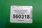 Фара противотуманная правая (после 2015г) (8121048051) для Toyota Land Cruiser (200) с 2008г