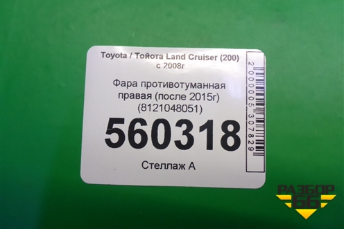 Фара противотуманная правая (после 2015г) (8121048051) для Toyota Land Cruiser (200) с 2008г