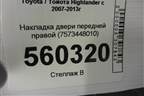 Накладка двери передней правой (7573448010) для Toyota Highlander с 2007-2013г