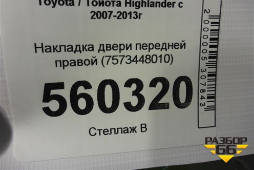Накладка двери передней правой (7573448010) для Toyota Highlander с 2007-2013г