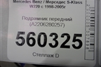Подрамник передний (A2206280257) для Mercedes Benz S-Klass W220 с 1998-2005г