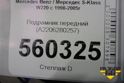 Подрамник передний (A2206280257) для Mercedes Benz S-Klass W220 с 1998-2005г