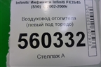 Воздуховод отопителя (левый под торедо) (27870CG000) для Infiniti Infiniti FX35/45 (S50)  с 2002-2009г