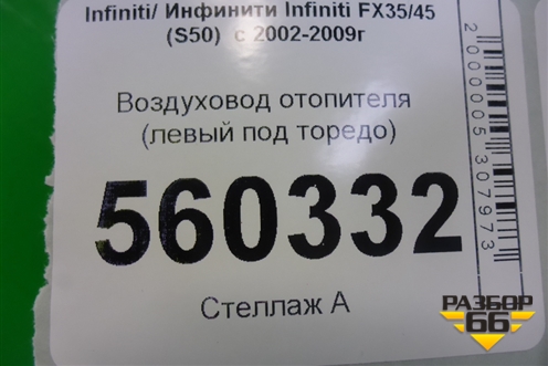 Воздуховод отопителя (левый под торедо) (27870CG000) для Infiniti Infiniti FX35/45 (S50)  с 2002-2009г