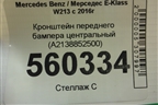 Кронштейн переднего бампера центральный (A2138852500) для Mercedes Benz E-Klass W213 с 2016г