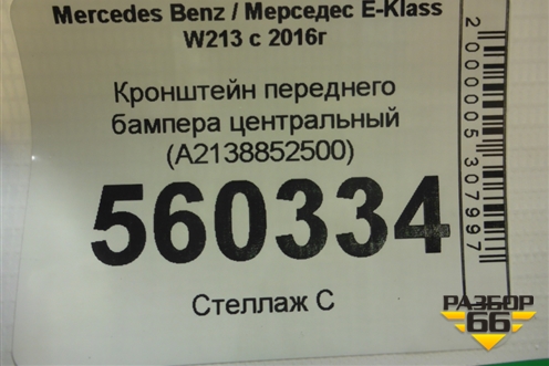 Кронштейн переднего бампера центральный (A2138852500) для Mercedes Benz E-Klass W213 с 2016г