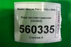 Фара противотуманная (043403) для Nissan Patrol (Y62) с 2010г