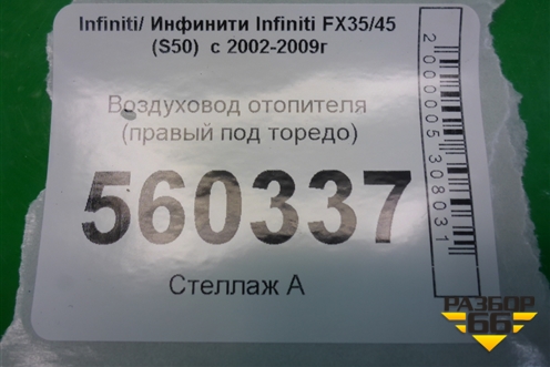 Воздуховод отопителя (правый под торедо) (27871CG000) для Infiniti Infiniti FX35/45 (S50)  с 2002-2009г