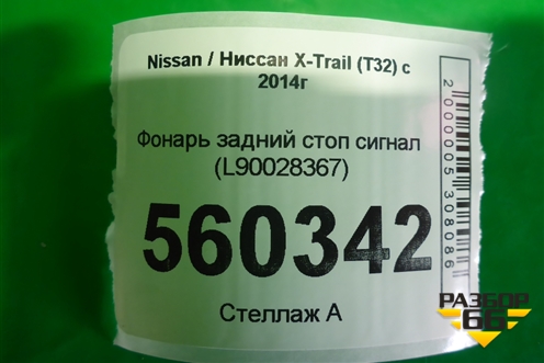 Фонарь задний стоп сигнал (L90028367) для Nissan X-Trail (Т32) с 2014г