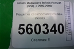 Решетка стеклоочистителей левая (66863CG00A) для Infiniti Infiniti FX35/45 (S50)  с 2002-2009г