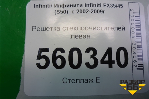 Решетка стеклоочистителей левая (66863CG00A) для Infiniti Infiniti FX35/45 (S50)  с 2002-2009г