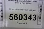 Плафон салонный задний для Infiniti Infiniti FX35/45 (S50)  с 2002-2009г