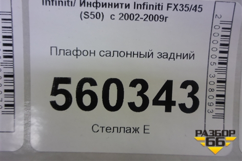 Плафон салонный задний для Infiniti Infiniti FX35/45 (S50)  с 2002-2009г