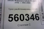 Трос разблокировки АКПП для Infiniti Infiniti FX35/45 (S50)  с 2002-2009г