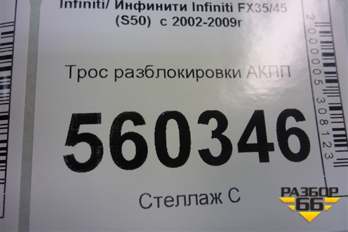 Трос разблокировки АКПП для Infiniti Infiniti FX35/45 (S50)  с 2002-2009г