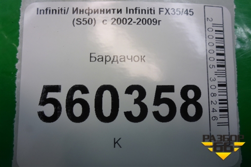 Бардачок (68108CL70A) для Infiniti Infiniti FX35/45 (S50)  с 2002-2009г