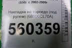 Накладка на торпедо (под рулем) (68106CL70A) для Infiniti Infiniti FX35/45 (S50)  с 2002-2009г