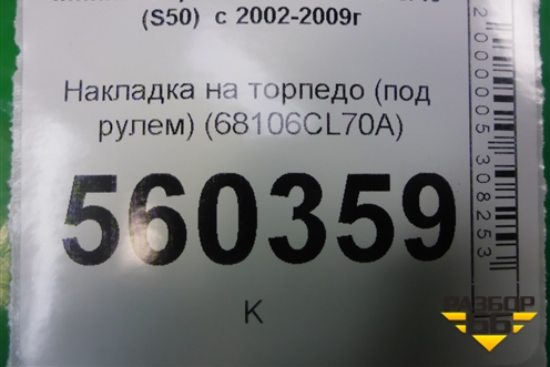 Накладка на торпедо (под рулем) (68106CL70A) для Infiniti Infiniti FX35/45 (S50)  с 2002-2009г