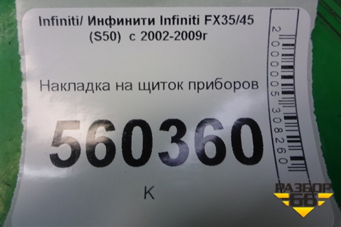 Накладка на щиток приборов (68241CG000) для Infiniti Infiniti FX35/45 (S50)  с 2002-2009г