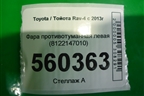 Фара противотуманная левая (8122147010) для Toyota Rav-4 с 2012-2019г