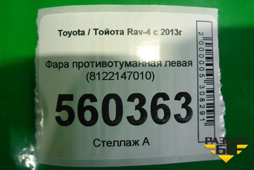Фара противотуманная левая (8122147010) для Toyota Rav-4 с 2012-2019г