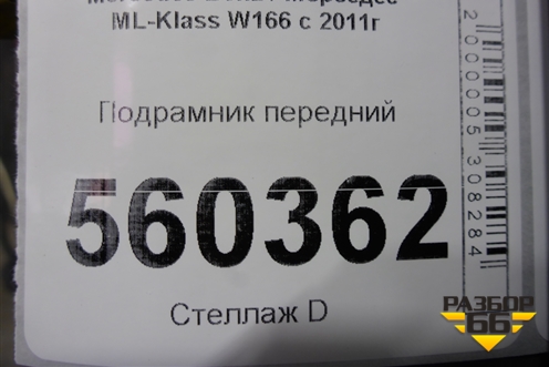 Подрамник передний для Mercedes Benz ML-Klass W166 c 2011г
