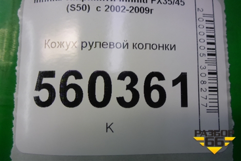 Кожух рулевой колонки (48470CG000) для Infiniti Infiniti FX35/45 (S50)  с 2002-2009г
