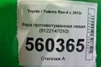 Фара противотуманная левая (8122147010) для Toyota Rav-4 с 2012-2019г